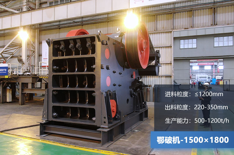 1500×1800鄂破機時產量多少噸？價格多少？附參數