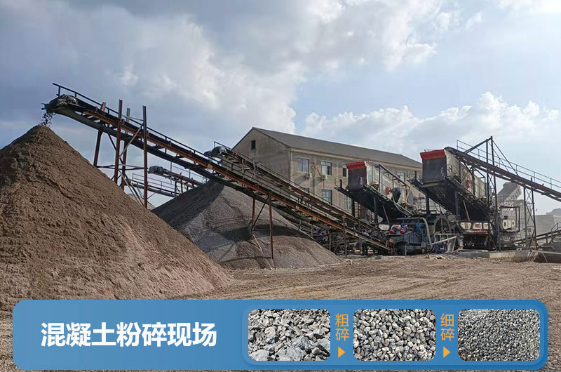 混凝土粉碎機械設備有哪些？圖片及價格
