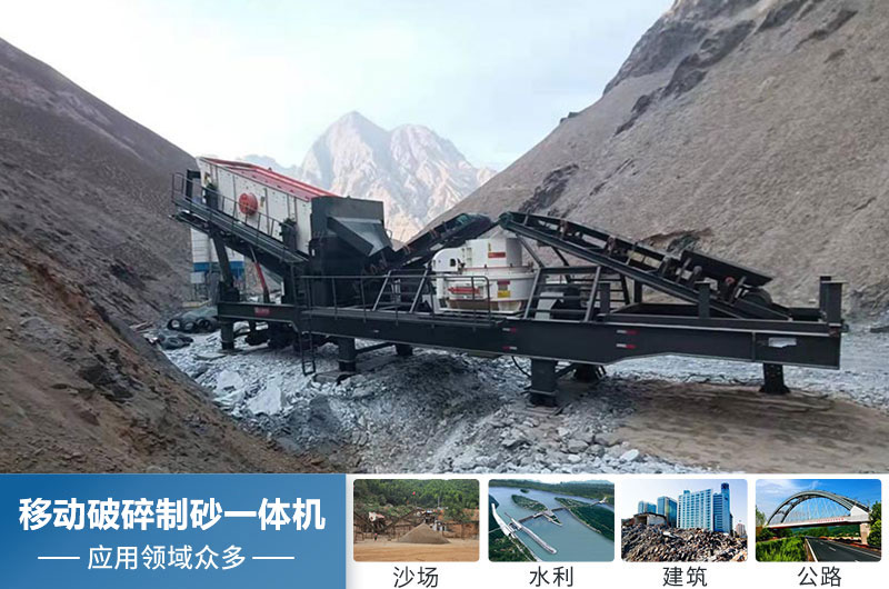 移動破碎制砂一體機應用領域廣 移動破碎制砂一體機應用領域廣