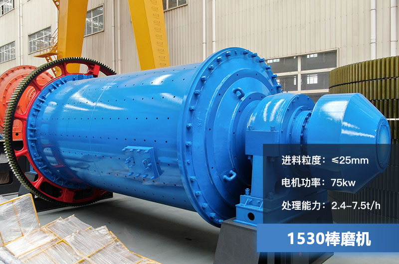 1530棒磨機處理能力多少？加棒參數及價格
