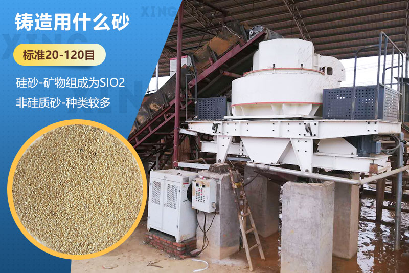 鑄造用什么砂？標準多少目？用哪種設備處理？