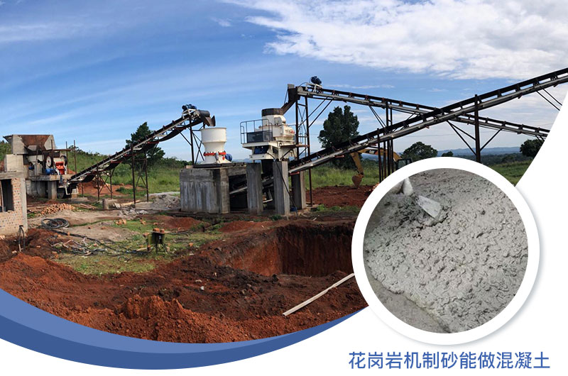 花崗巖制出的沙怎么樣？花崗巖機制砂能做混凝土嗎？