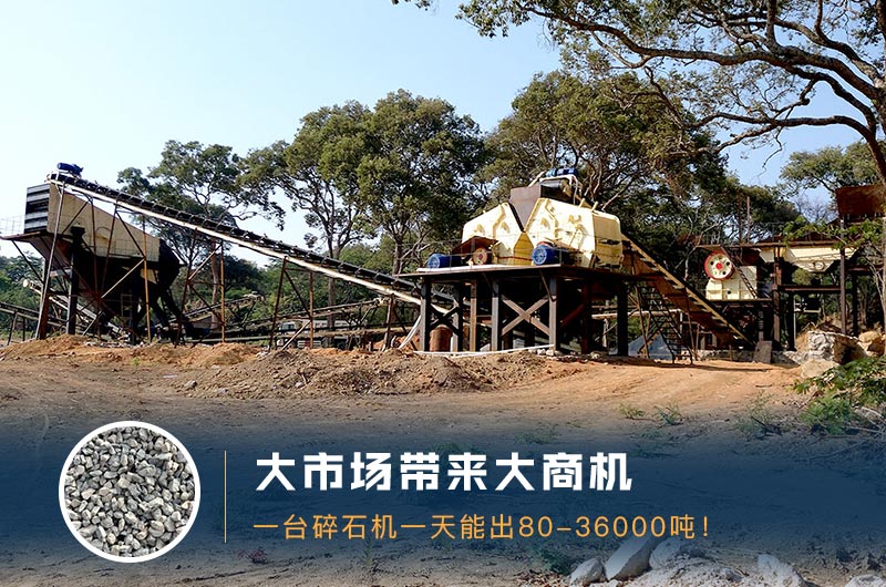 一臺碎石機一天能出多少量？多少錢一臺？