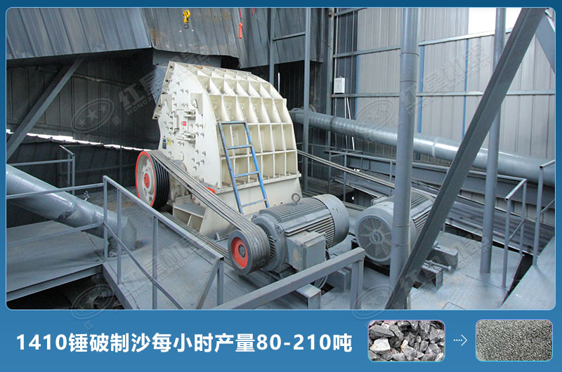 1410錘式破碎機制沙產量