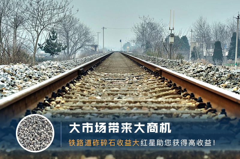 鐵路用的石子是什么石頭？道砟石生產工藝設計