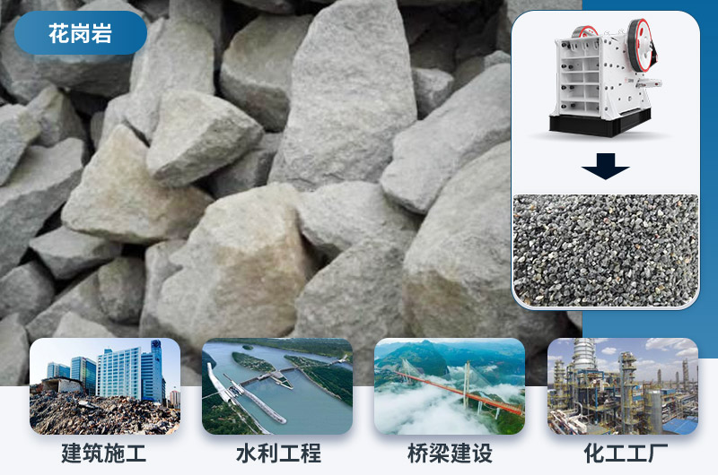 花崗巖破碎后應用領域 花崗巖破碎后應用領域