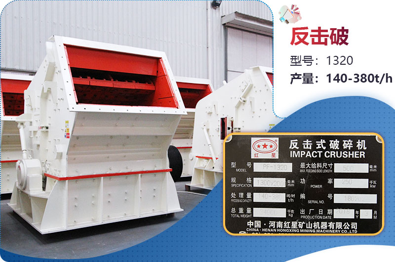 1320反擊破一小時產量多少？配多大電機？附參數