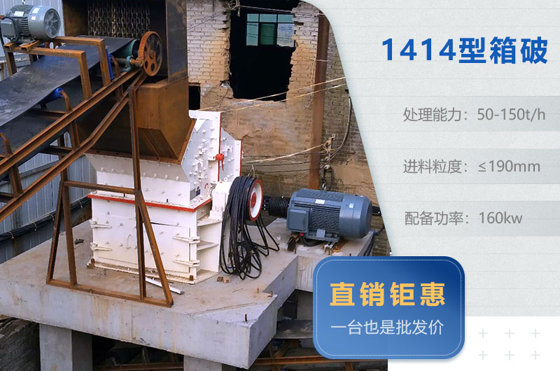 箱破1414型碎石機參數 箱破1414型碎石機參數