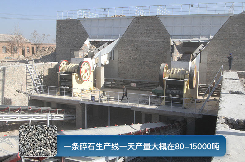 一條碎石生產線一天多少產量？都有哪些設備？