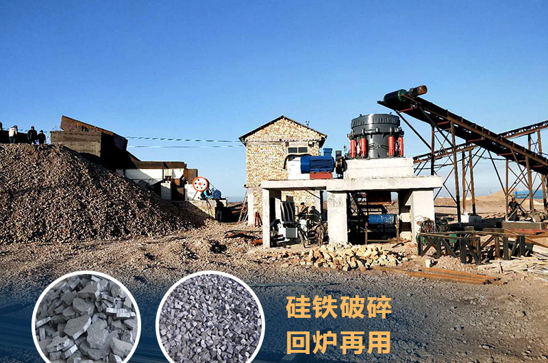 硅鐵破碎成套設備價格多少？硅鐵廢渣能回爐不？