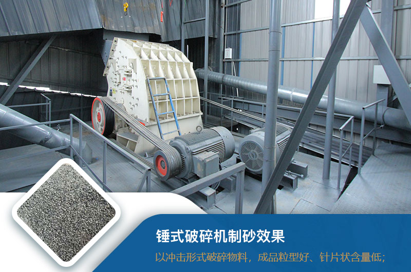 錘式破碎機制砂效果好不好？錘破制砂機的優缺點_視頻