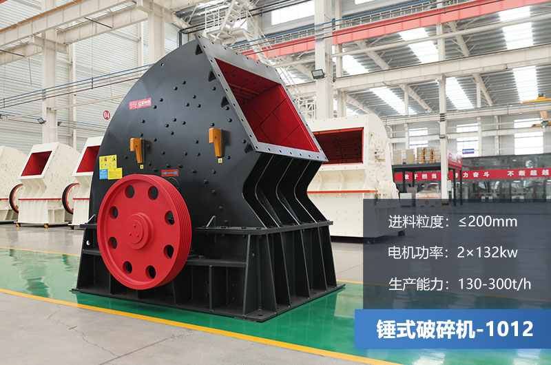 1012錘式破碎機產量多少噸？用多大的電機？各項參數