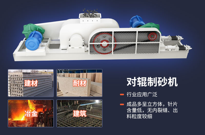 對輥式制砂機不光優勢多，用途也很廣泛