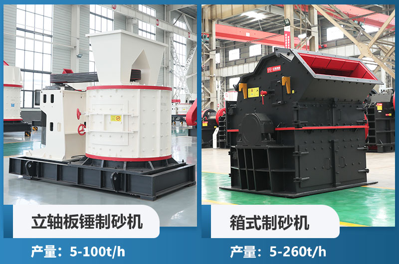 立軸板錘制砂機和箱式制砂機哪個好用？