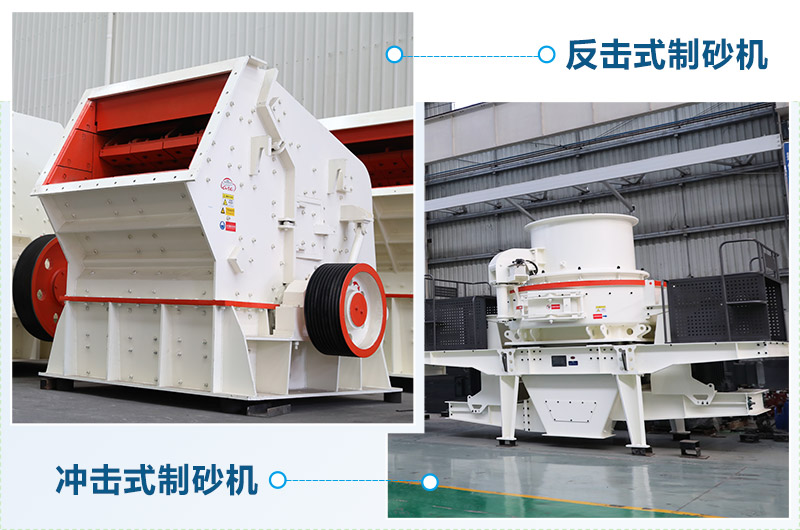 反擊式制砂機和沖擊式制砂機哪個好？區別介紹