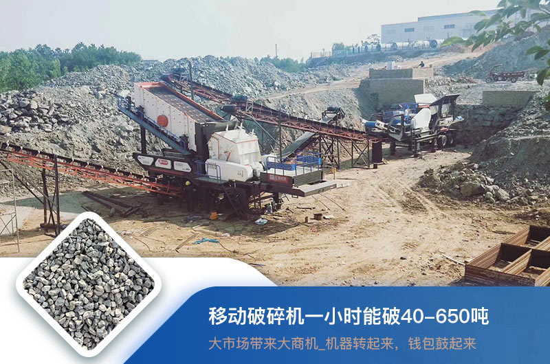 移動破碎機一小時能破多少噸？價格多少錢一臺？