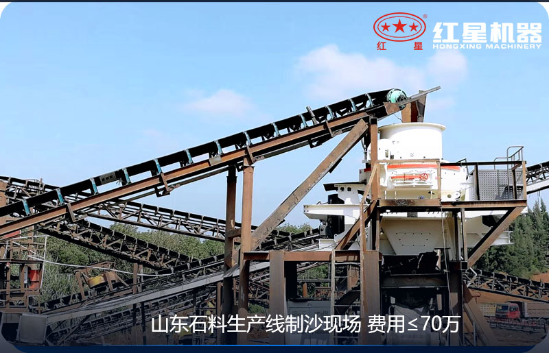 紅星機器-山東客戶制砂現場 紅星機器-山東客戶制砂現場