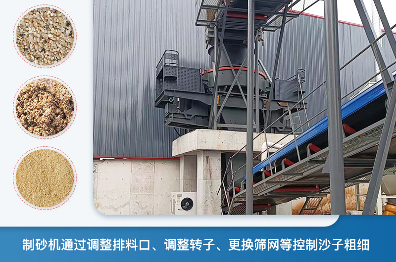 制砂機怎么調節砂的細度？制砂機哪種型號打出來的沙細？