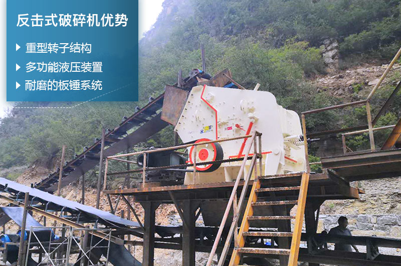 反擊式破碎機性能優勢