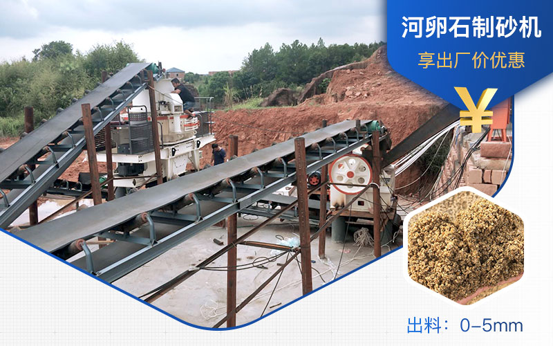 打河卵石那種制砂機好？一噸河卵石制砂成本多少？