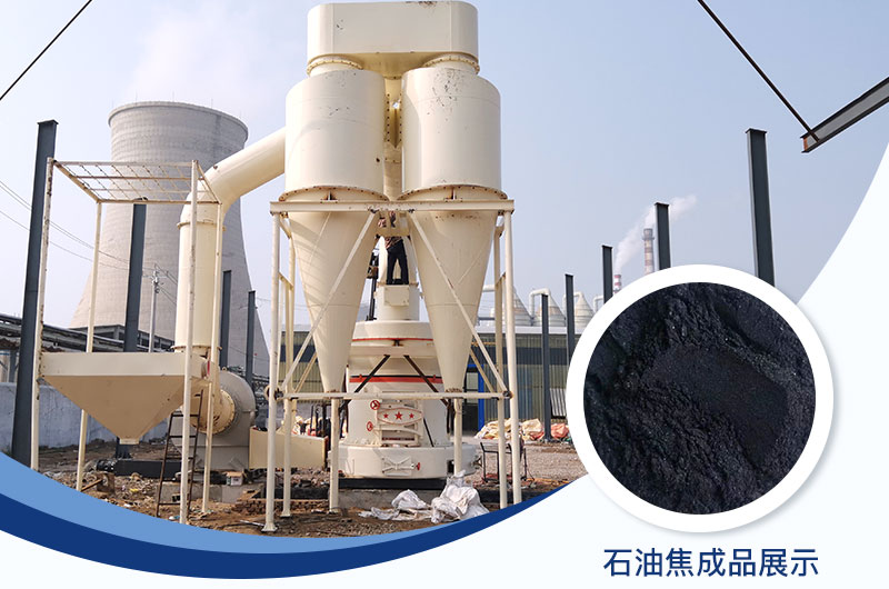 石油焦磨粉機設備及工藝流程_石油焦的用途是什么？