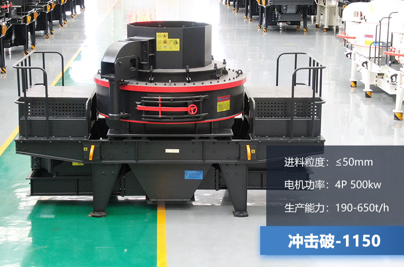 1150沖擊破每小時生產量多少？多大功率？技術參數介紹
