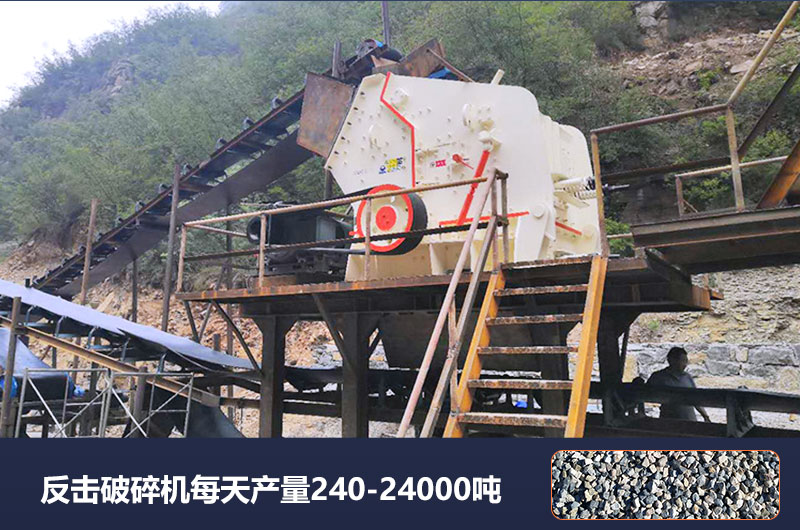 反擊破碎機每天產量多少噸？破碎比是多少？