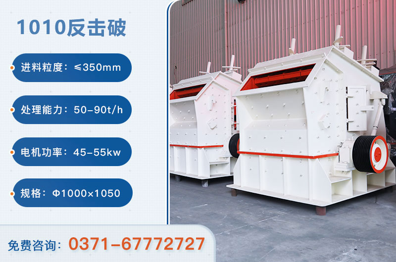 1010反擊破一小時產量多少？配多大電機？附參數
