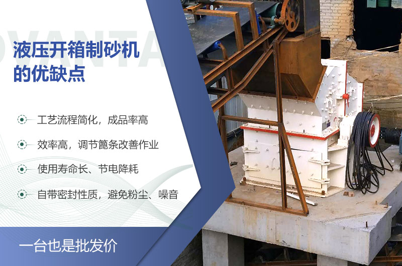 液壓開箱制砂機的優缺點 液壓開箱制砂機的優缺點