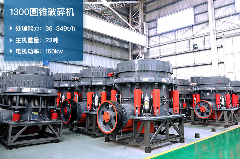 1300圓錐破碎機參數_配多大顎破？