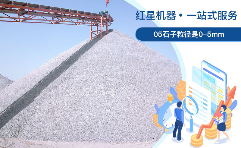 05石子粒徑是多少？加工用什么設備好？