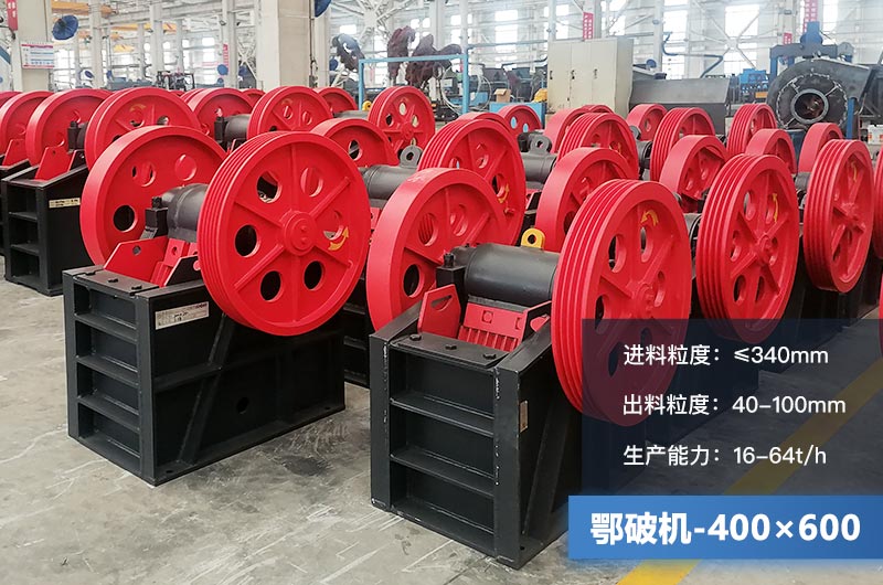 400×600鄂破機產量多少？有多大的電機？附參數