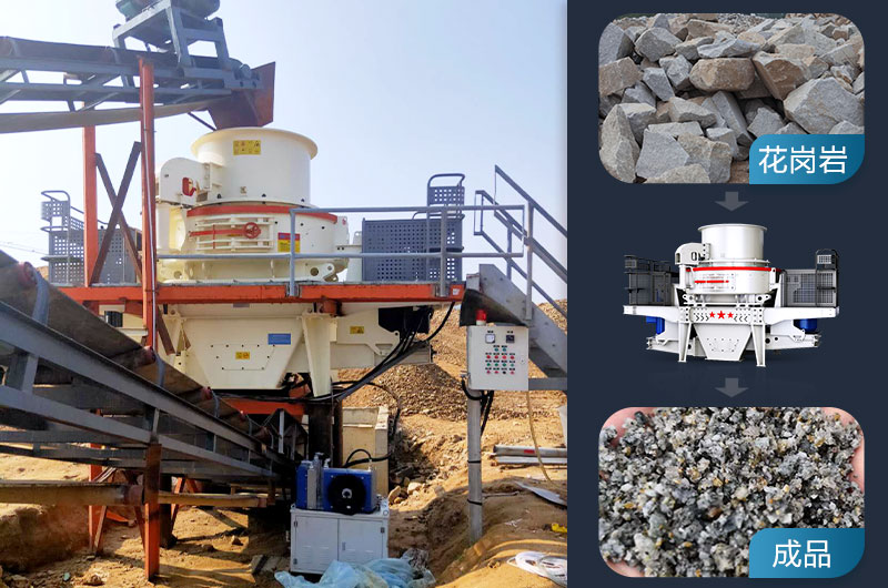 立軸式制砂機破碎花崗巖怎么樣？工作原理及優缺點