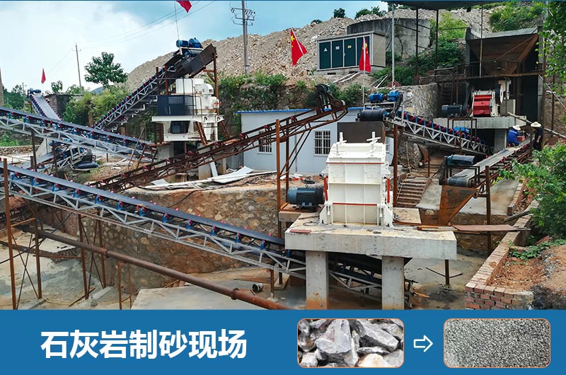 石灰巖制砂現場