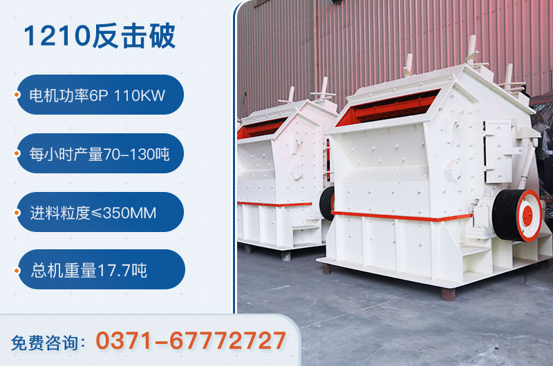 1210反擊破一小時產量多少？需要配備多大鄂破？