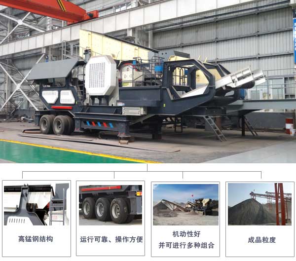 車載式移動破碎機性能優勢 車載式移動破碎機性能優勢