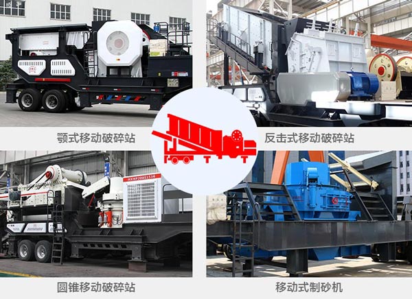 車載石料破碎機分類 車載石料破碎機分類