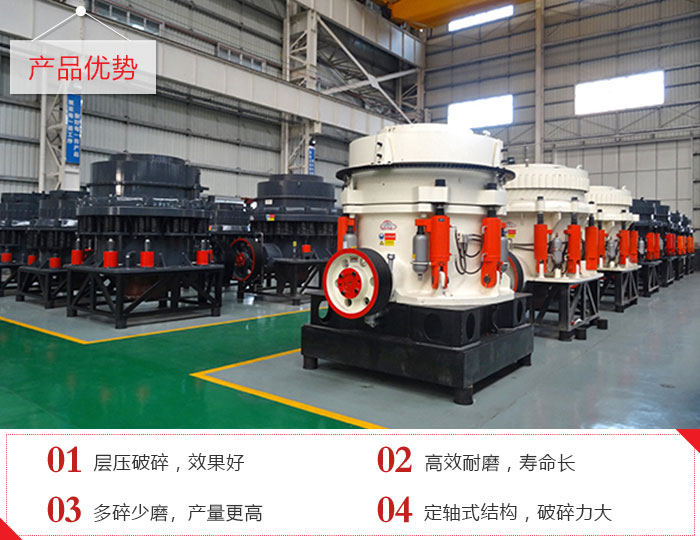 圓錐破碎機產品優勢展現 圓錐破碎機產品優勢展現