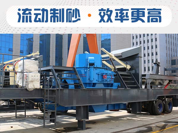 石子制砂用什么機器效率高？多少錢？