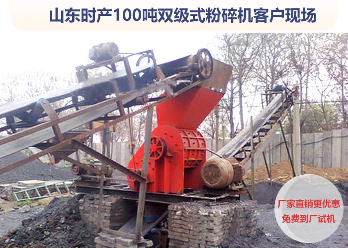 雙級粉碎機作業客戶現場 雙級粉碎機作業客戶現場
