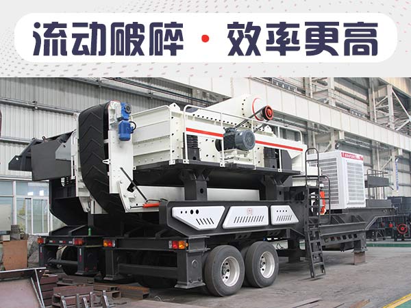 流動碎石機 流動碎石機