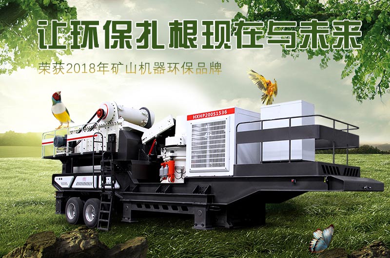 環保型流動破碎石子機 環保型流動破碎石子機