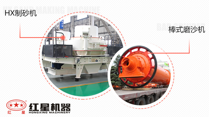 生產出的沙子粒形好的HX制沙機與棒式磨沙機 生產出的沙子粒形好的HX制沙機與棒式磨沙機