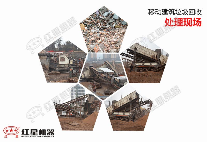 移動建筑垃圾回收處理現場集錦 移動建筑垃圾回收處理現場集錦