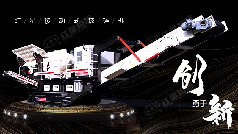 沖破束縛，勇于創新，紅星移動式破碎機帶您領略碎石新體驗