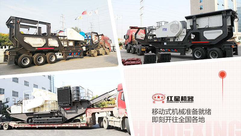 發往各個地區的移動石料機械 發往各個地區的移動石料機械