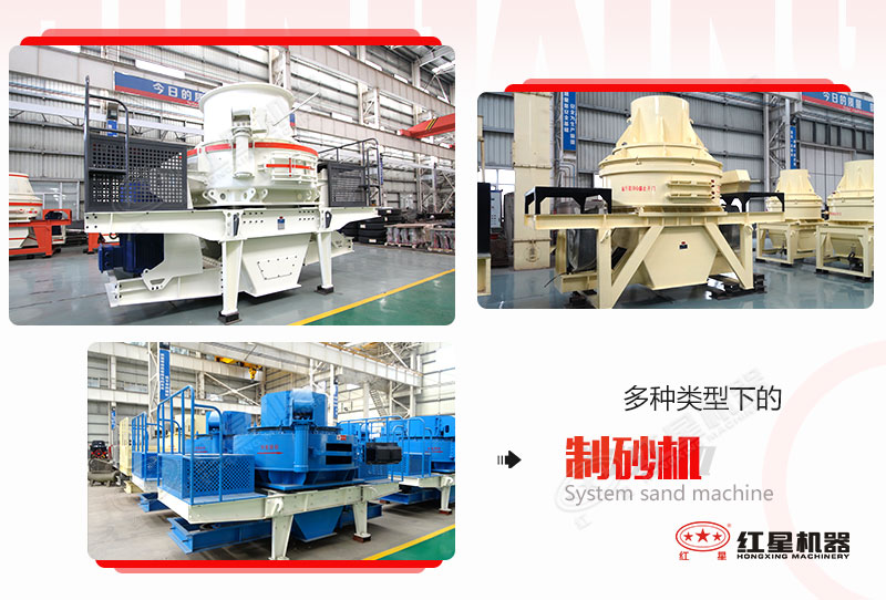 紅星機器廠家生產的幾個系列的制砂機