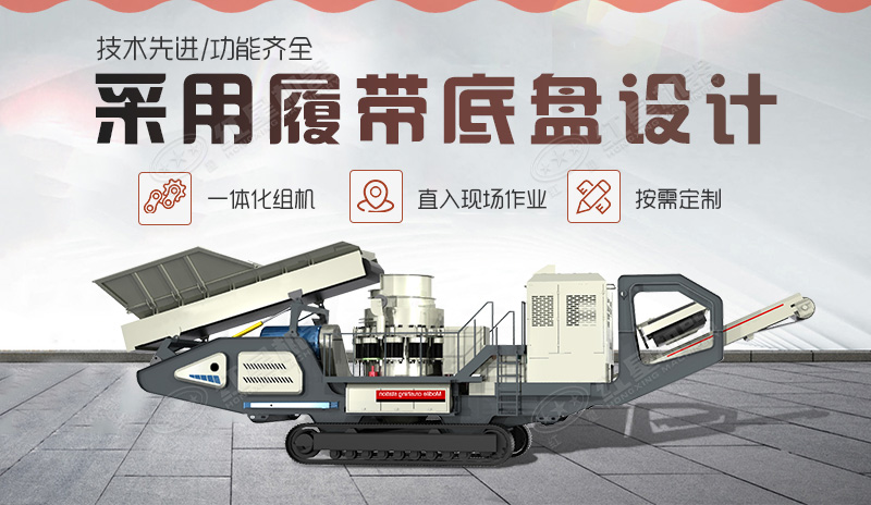 圓錐履帶式移動破碎站優勢圖 圓錐履帶式移動破碎站優勢圖