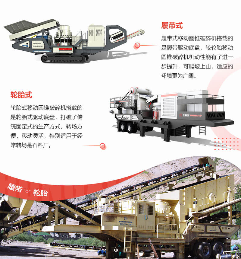 履帶式移動圓錐破碎站和輪胎移動圓錐破碎站各具優勢 履帶式移動圓錐破碎站和輪胎移動圓錐破碎站各具優勢
