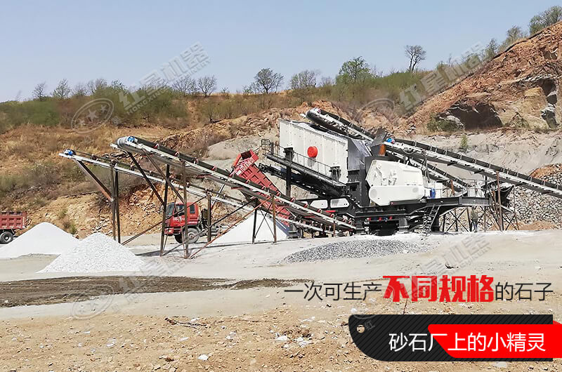 河南紅星移動式破碎機，游戈在砂石場的小精靈